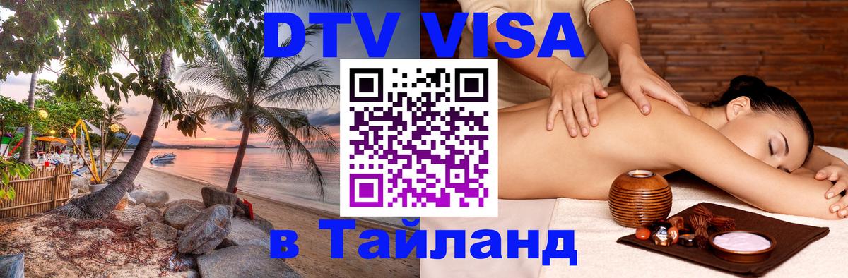 DTV Visa Тайланд купить Рязань 