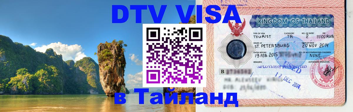 Цены на DTV визу в Таиланд — пакеты услуг, достаточно даже паспорта - Рязань  05.12.2025 